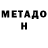 Метадон мёд William N